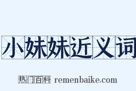 小妹妹近义词是什么意思的图片